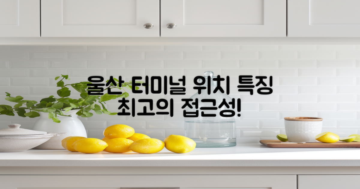 울산 터미널 위치 및 특징