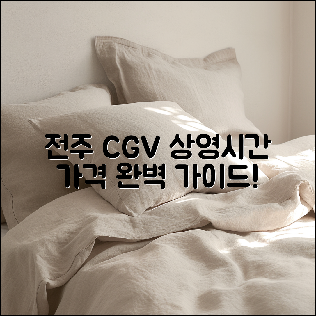 전주 CGV 상영 시간 표 가격 완벽 가이드