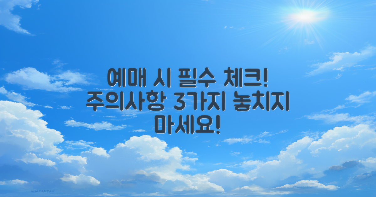 예매 시 주의할 점은?