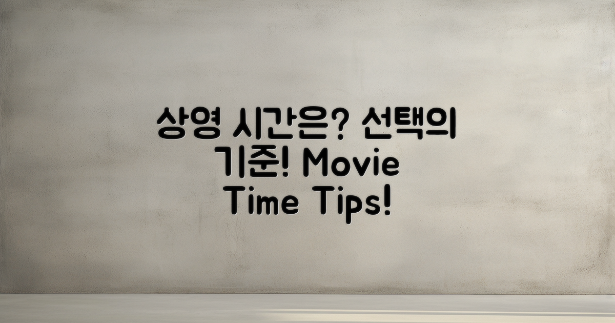 상영 시간 선택 기준은?