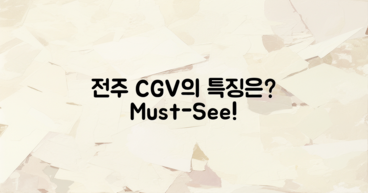 전주 CGV의 특징은 무엇일까?