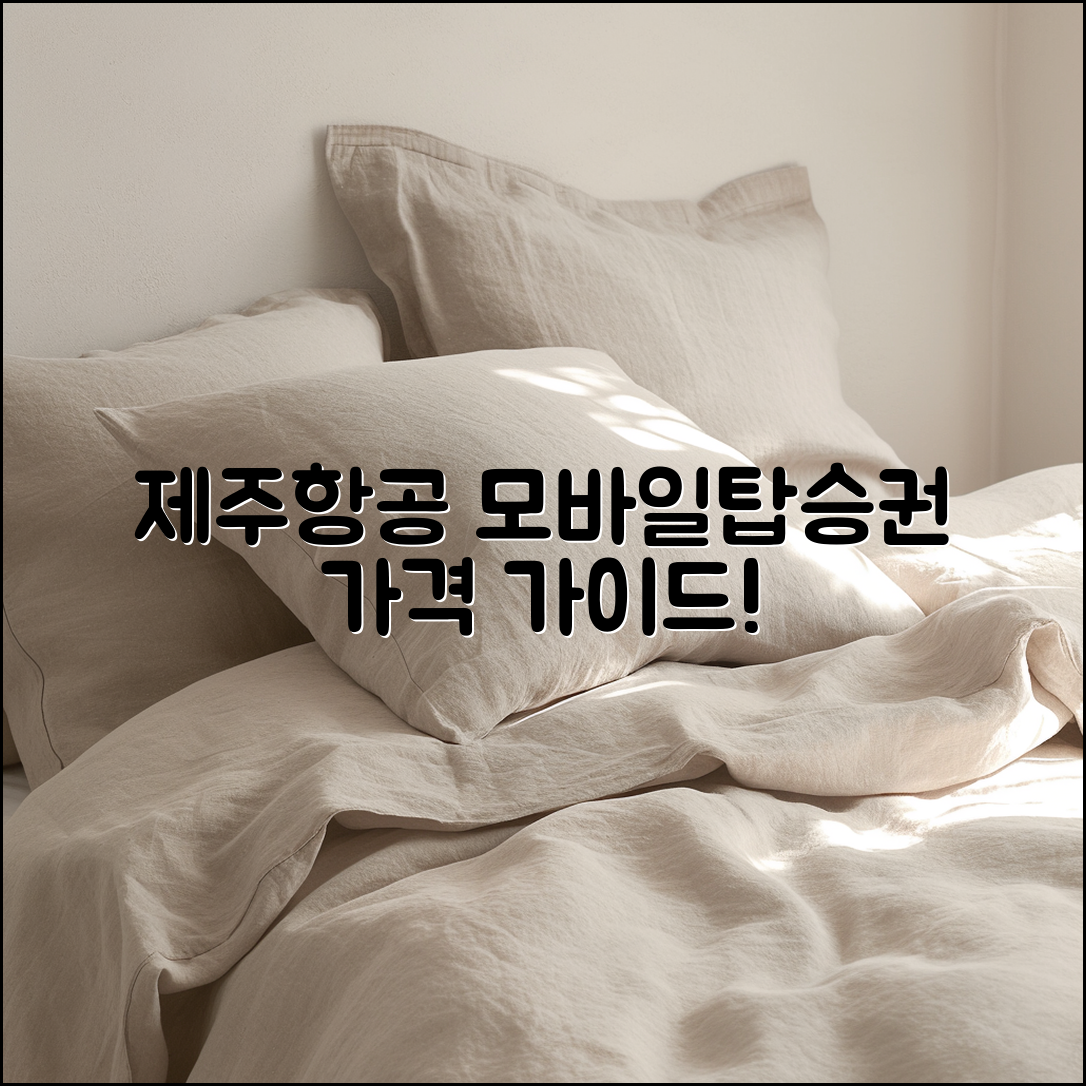 제주 항공 모바일탑승권 가격 완벽 가이드