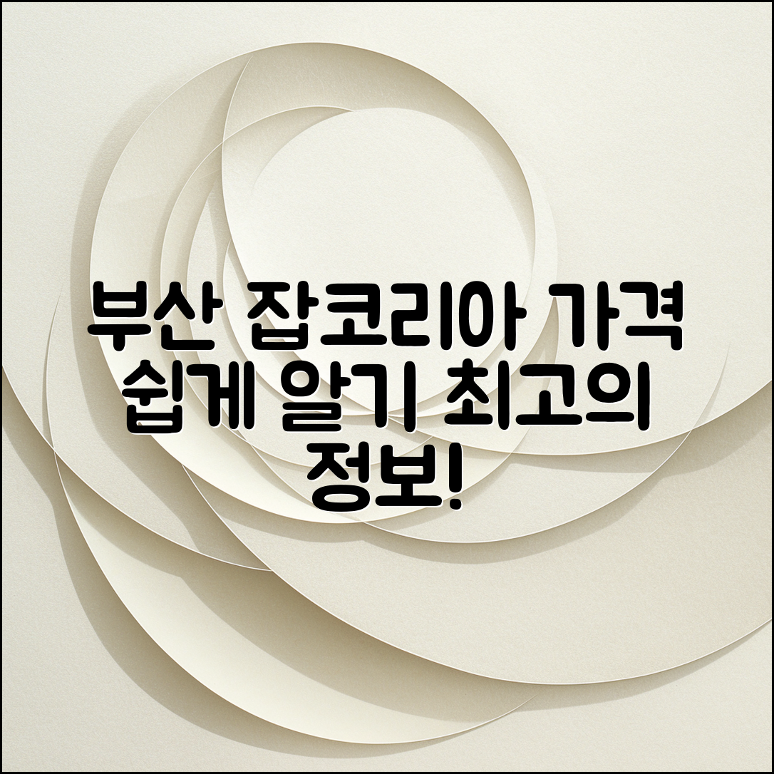 누구나 쉽게 알아보는 잡코리아 부산 가격