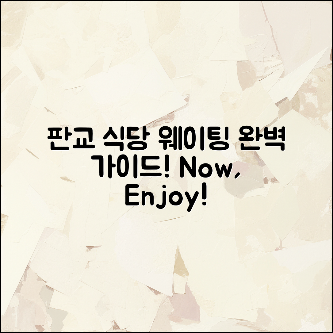 판교 도서 관구내 식당 웨이팅 완벽 가이드