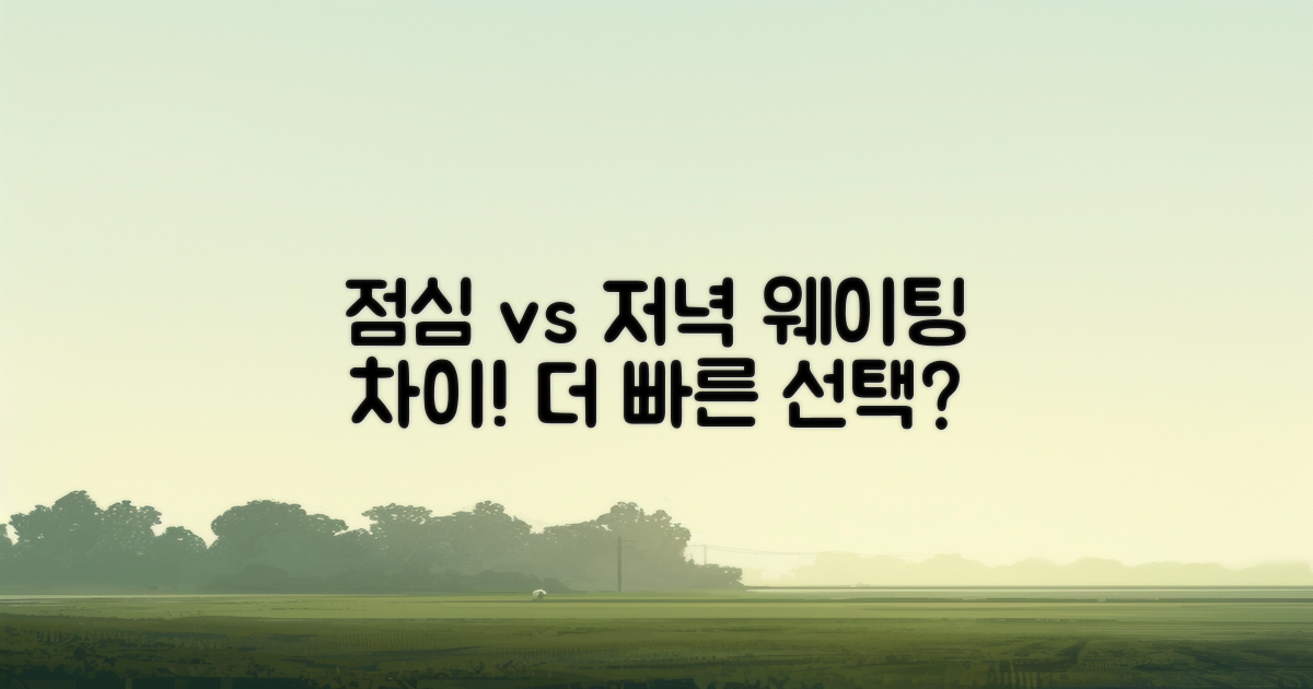 점심 vs 저녁 웨이팅 차이