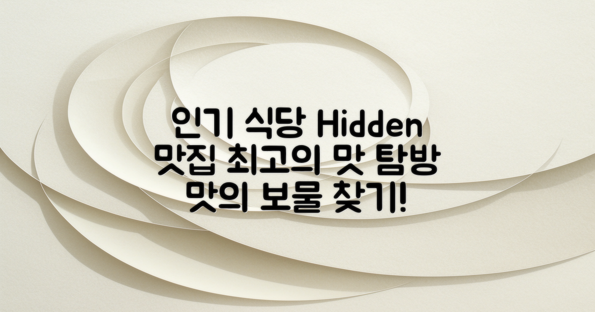 인기 식당과 숨은 맛집