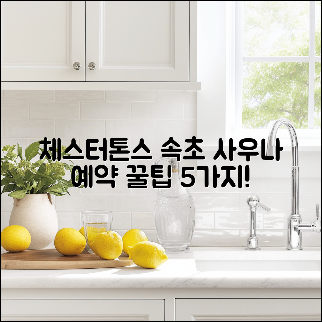 체스터톤스 속초 사우나 예약 5가지 팁