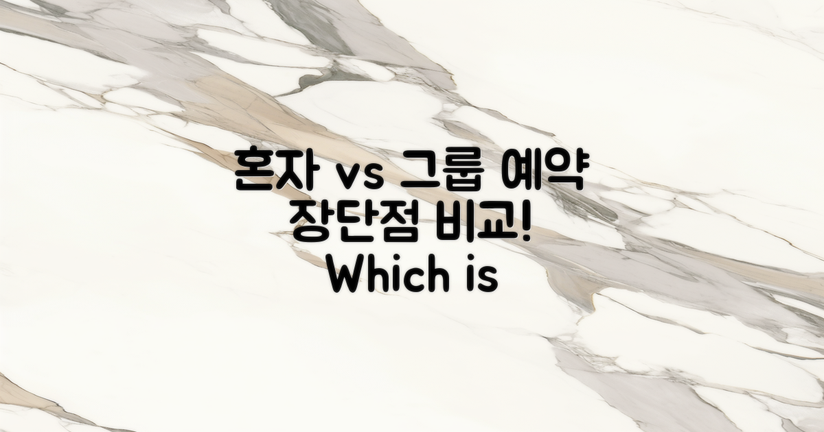 혼자 vs 그룹 예약의 장단점
