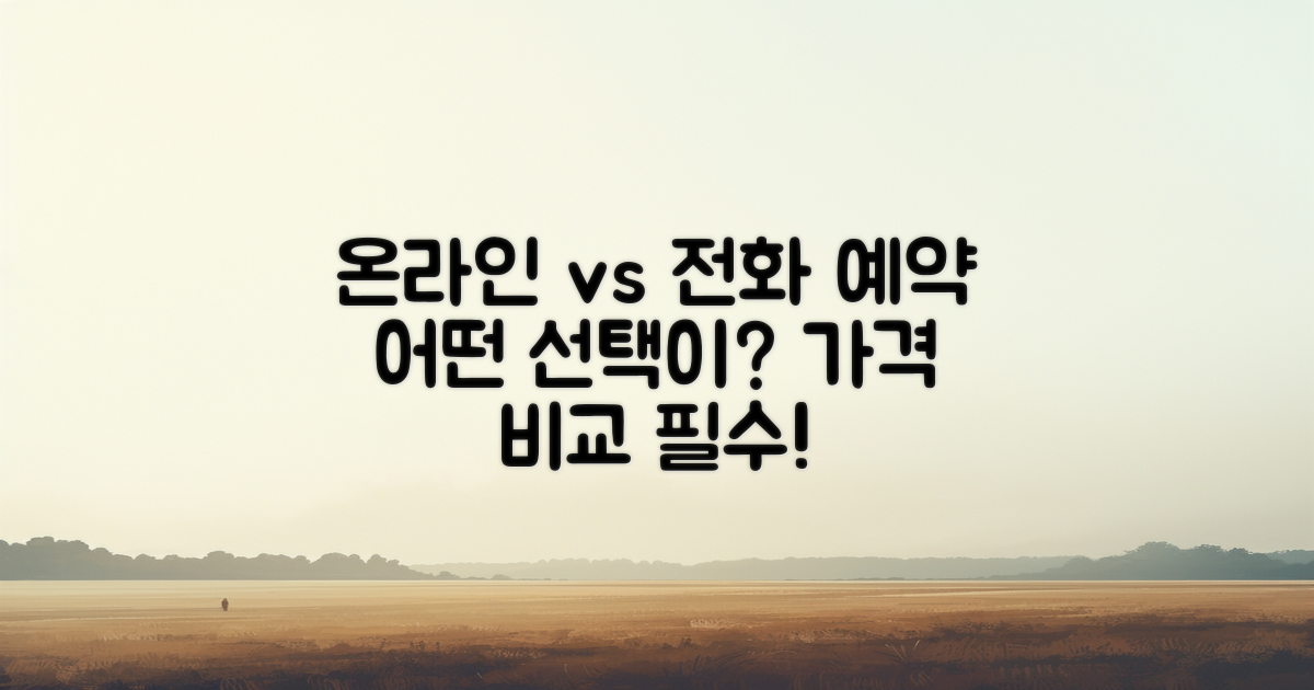 온라인 vs 전화 예약의 선택