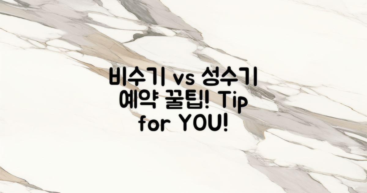 비수기 vs 성수기 예약 팁
