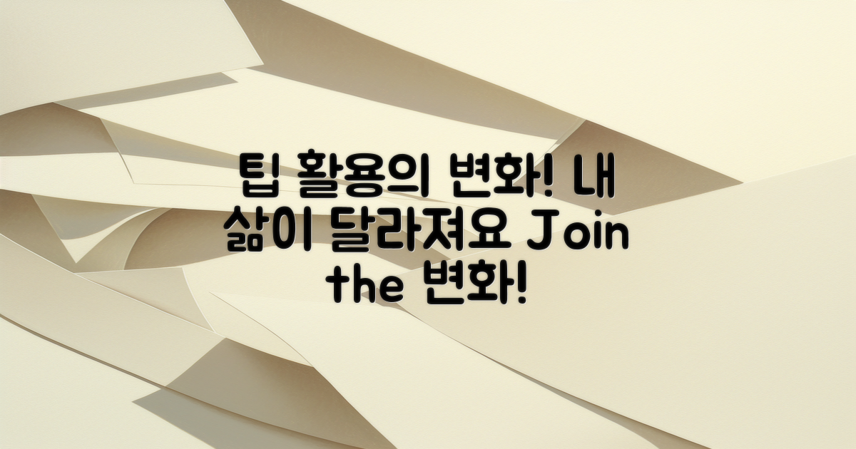 팁을 활용하면 어떤 변화가?