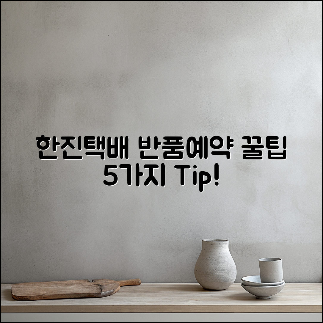 한진택배반품 예약 후기 5가지 꿀팁