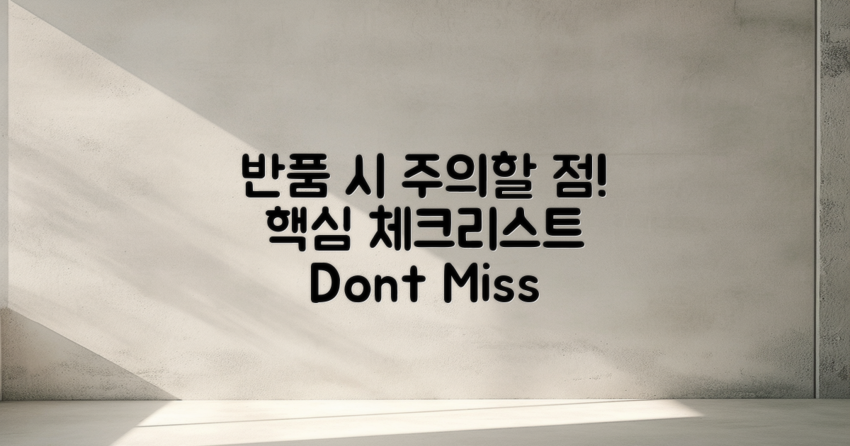 반품 시 주의할 점은?