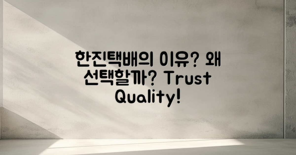 한진택배는 왜 선택할까?