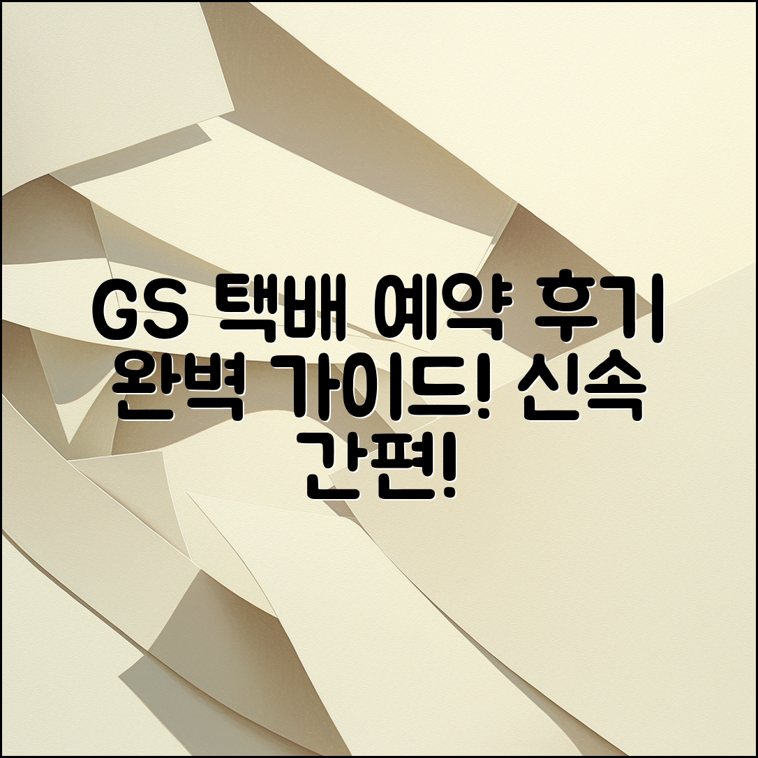 GS 택배 예약 후기: 완벽 가이드