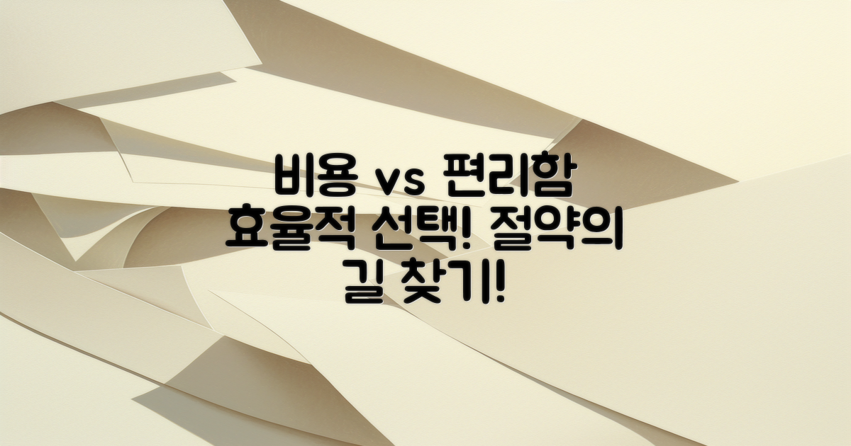 편리함 vs 비용 효과 비교