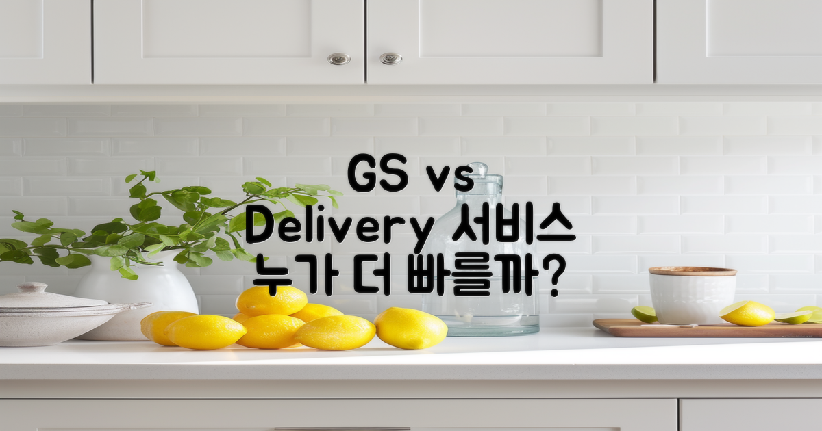 GS vs 타 배송 서비스