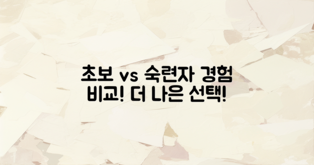 초보자 vs 숙련자 경험