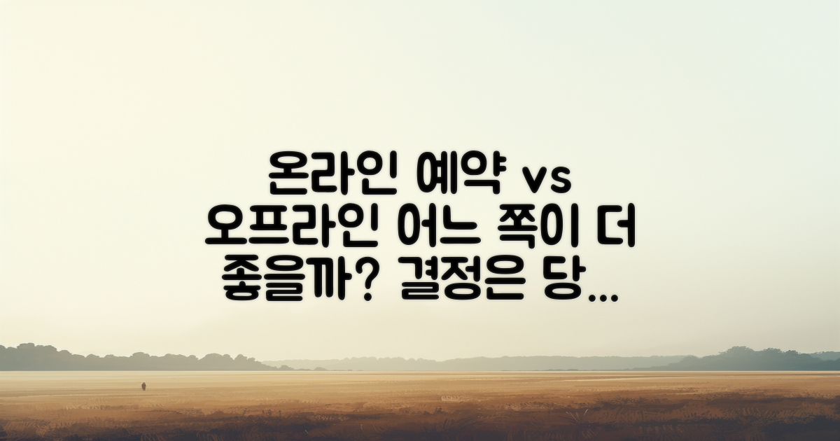 온라인 vs 오프라인 예약