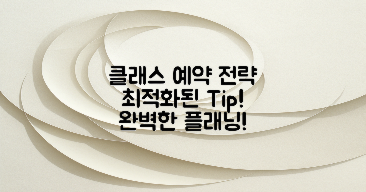 클래스별 예약 전략