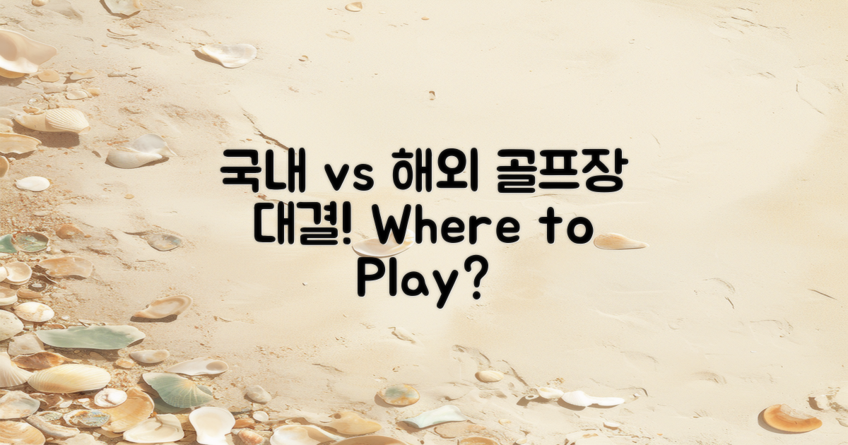 국내 vs 해외 골프장