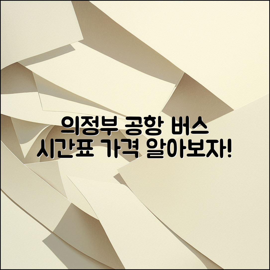 의정부 공항 버스 시간표와 가격, 알아볼까요?