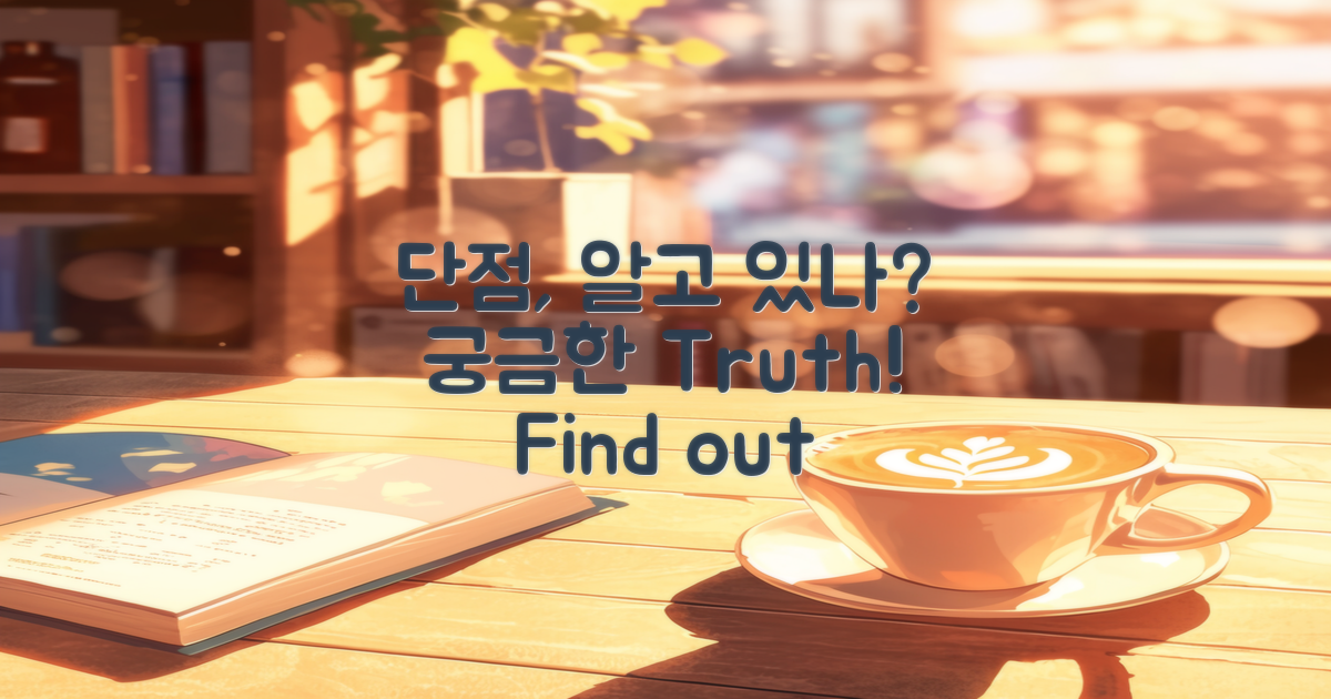 단점은 무엇인지 알고 있을까?