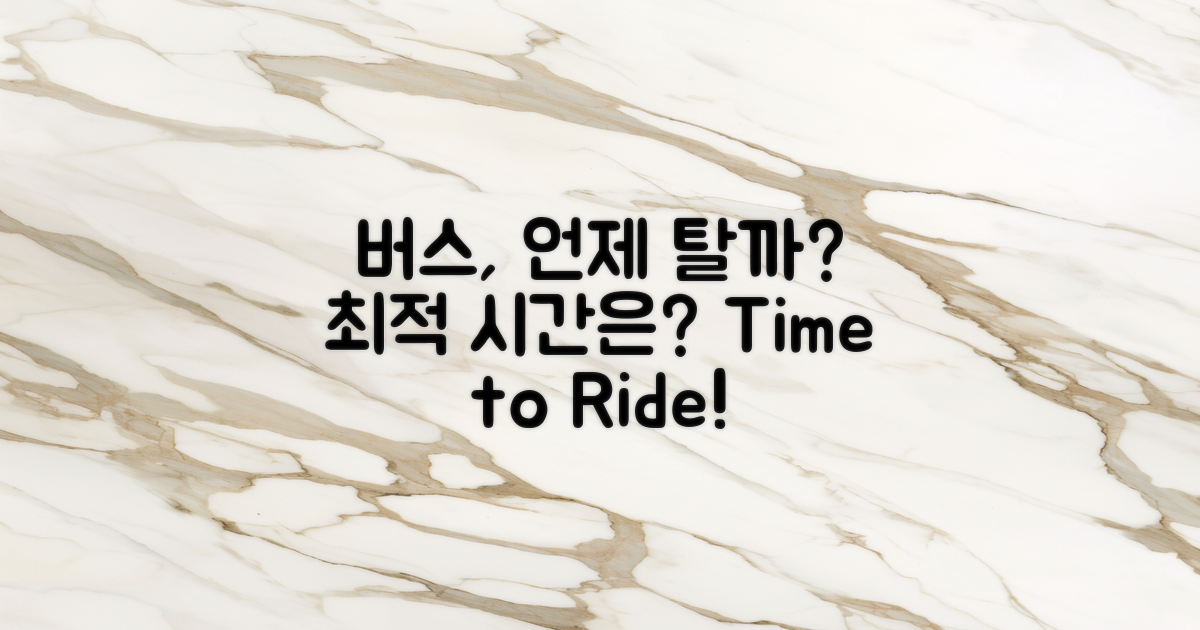 언제 버스를 탈 수 있을까?