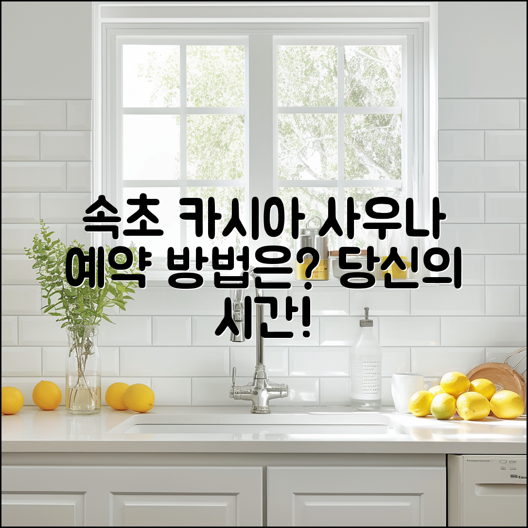 카시아 속초 사우나 예약, 어떻게 하나요?