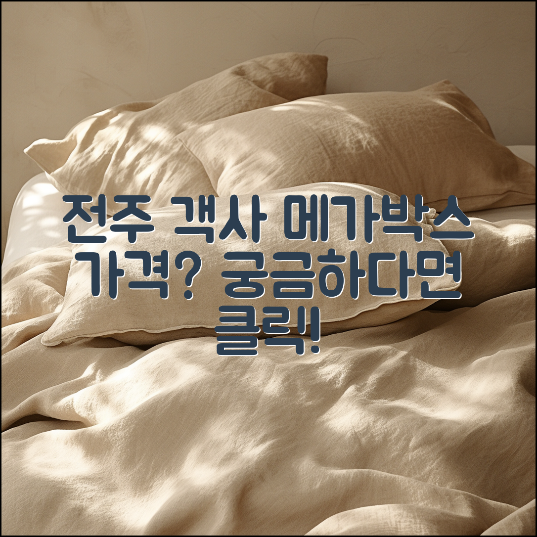 전주 객사 메가박스 가격은 얼마일까요?