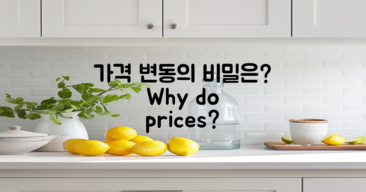 가격이 변동하는 이유는?