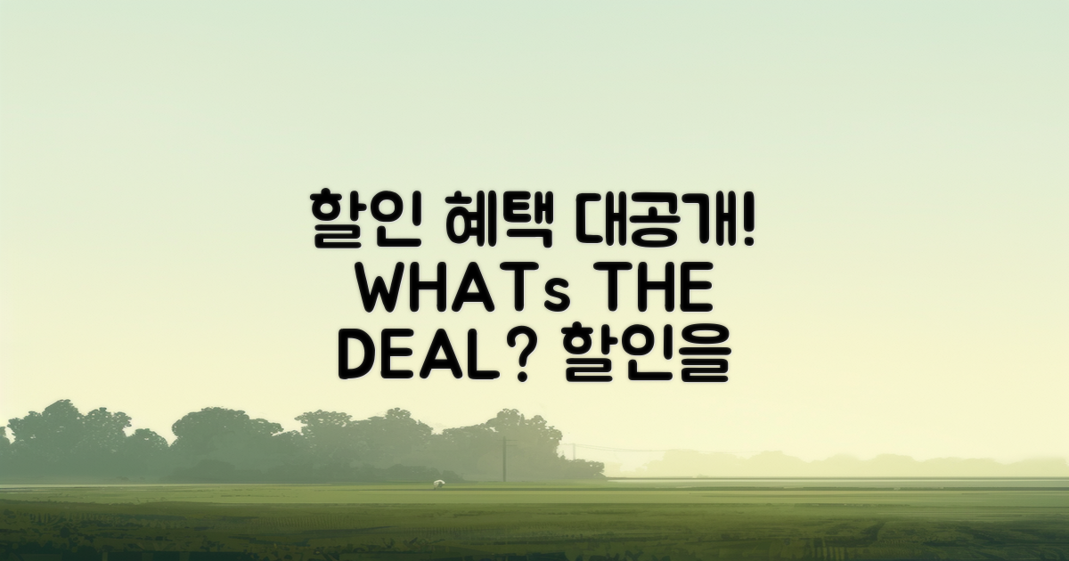 할인 혜택은 무엇일까?