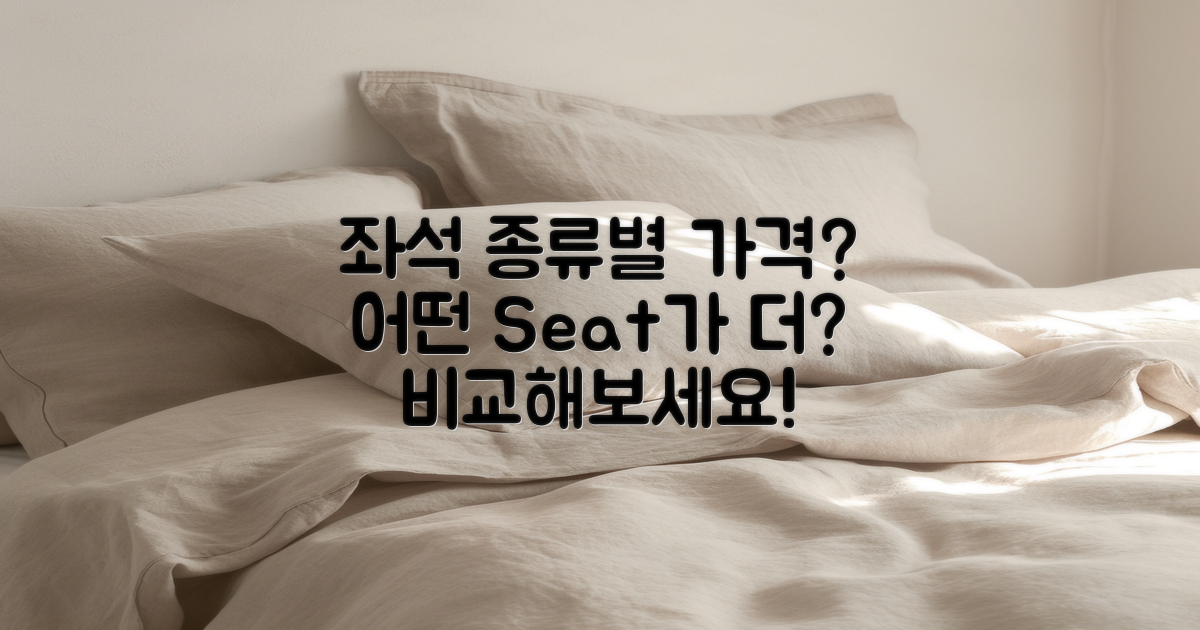 좌석 종류에 따른 가격은?