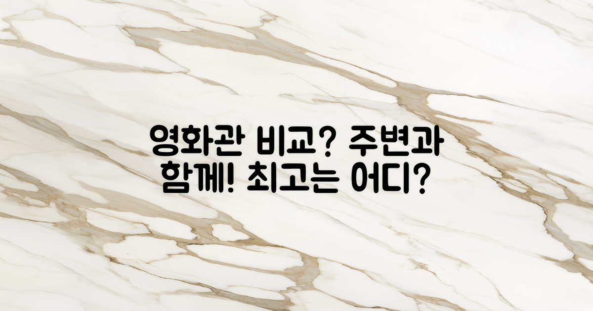 주변 영화관과 비교할까?