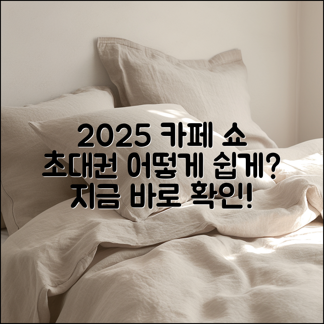 2025 카페 쇼 초대권, 어떻게 확보할 수 있을까요?