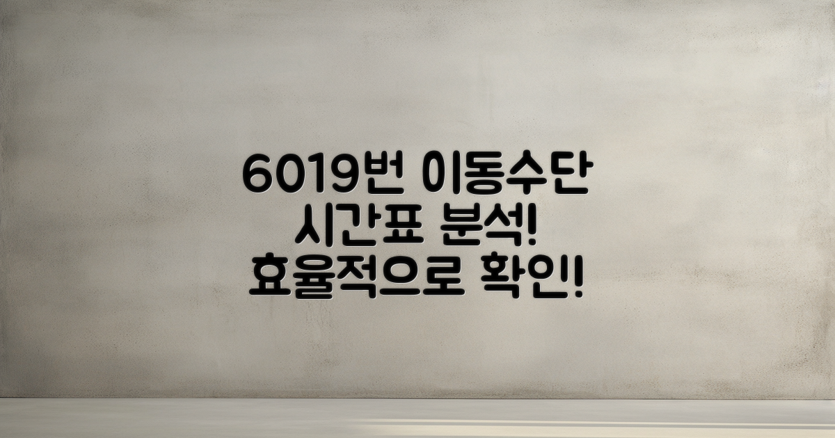 6019번 이동수단 시간표 분석
