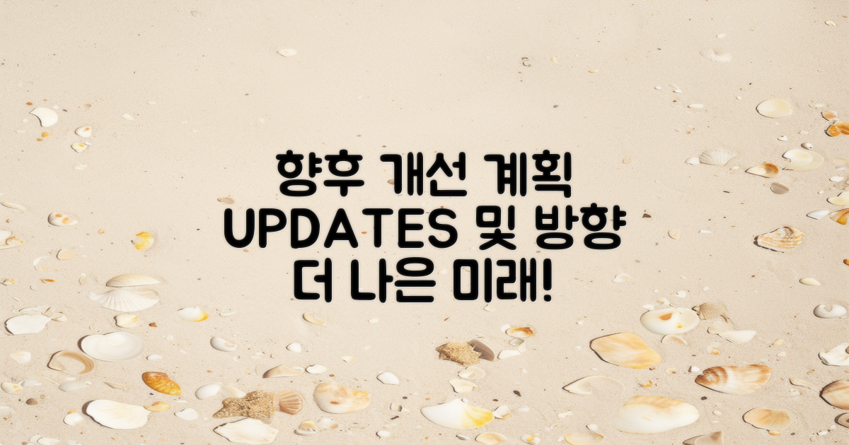 향후 개선 계획 및 업데이트