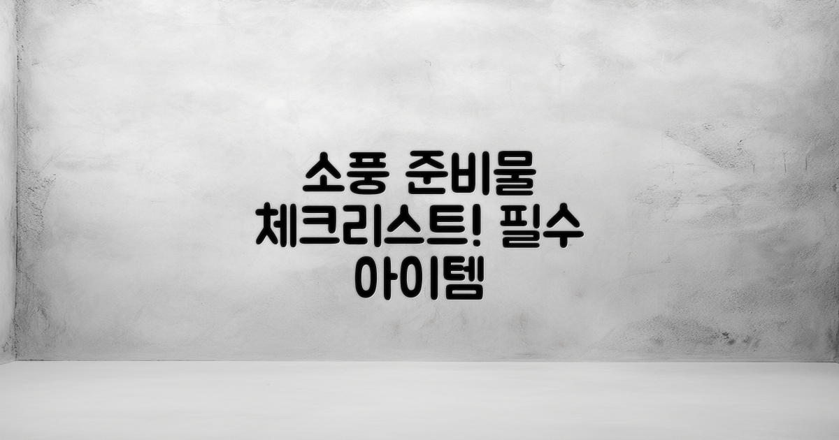 소풍 준비물 체크리스트