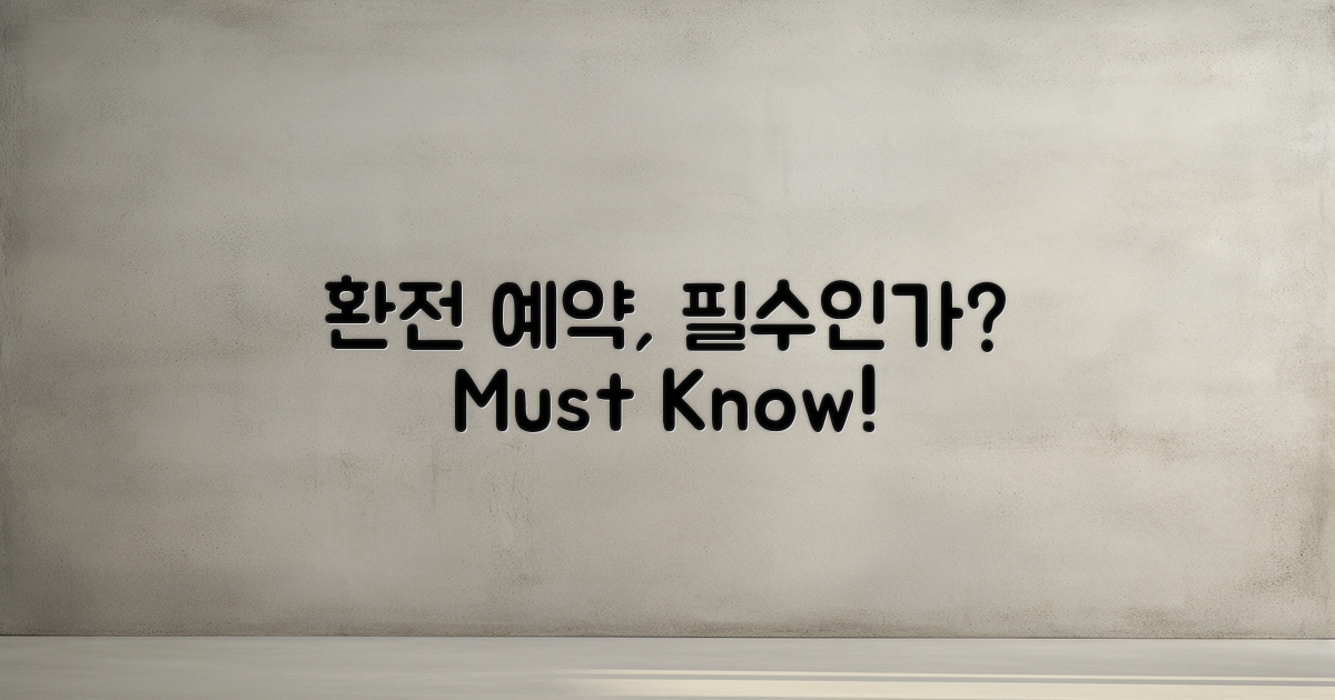 환전 예약, 꼭 필요한가?