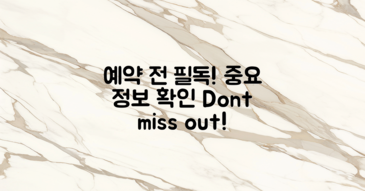 예약 전 필독 정보 확인하세요