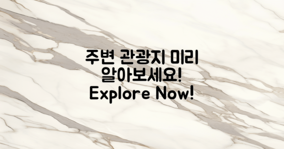 주변 관광지 미리 알아보세요