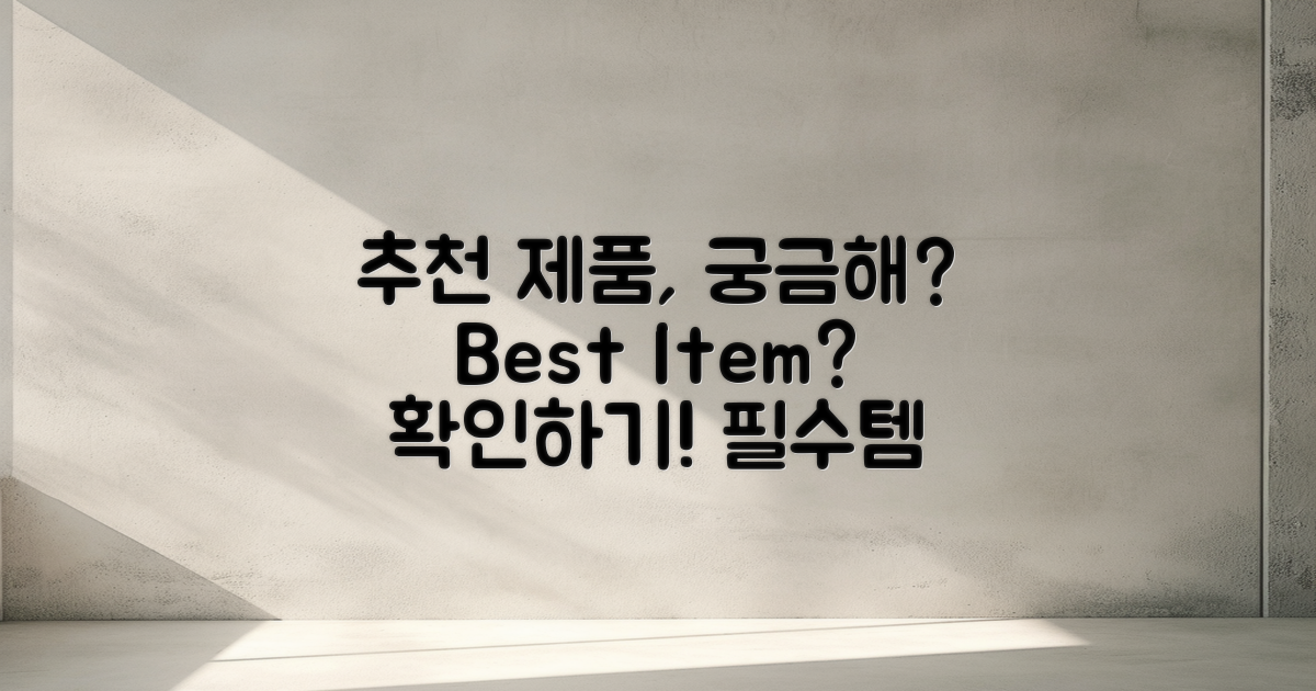 추천 제품은 무엇일까?