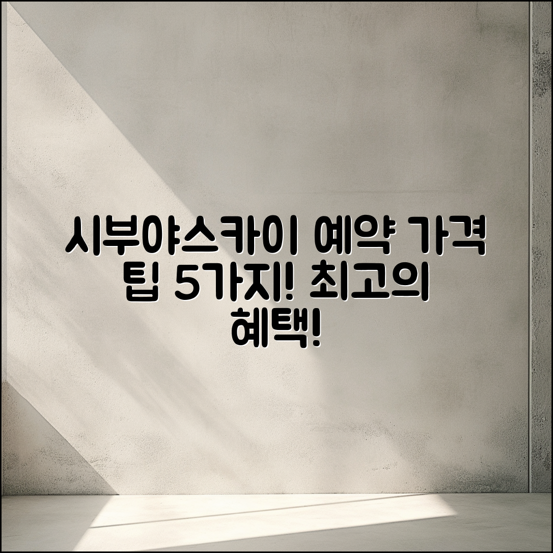 시부야스카이공홈 예약 가격 5가지 팁