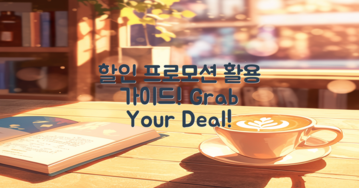 할인 프로모션 활용하기
