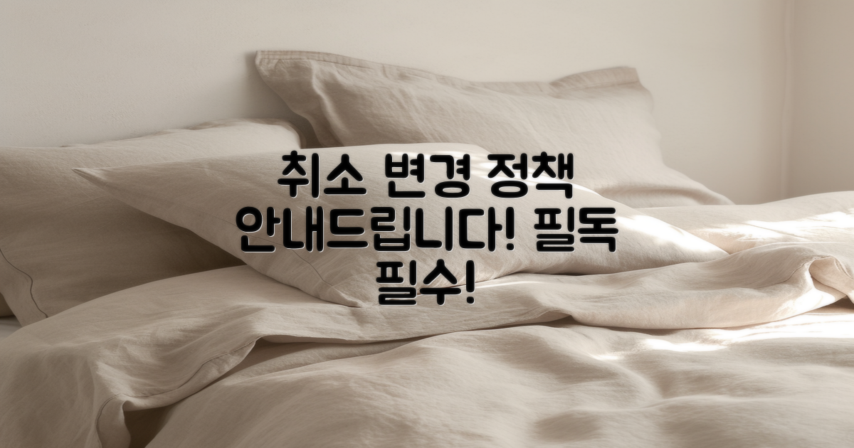 취소 및 변경 정책 안내