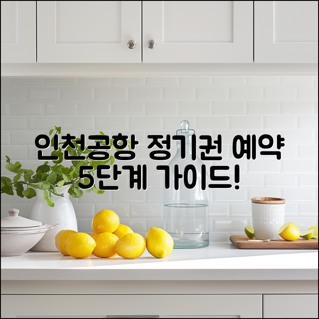 인천 공항 정기권관리시스템 예약 5단계