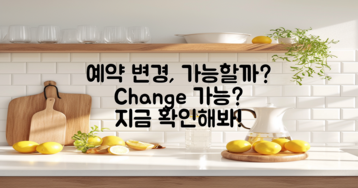 예약 변경은 가능한가?