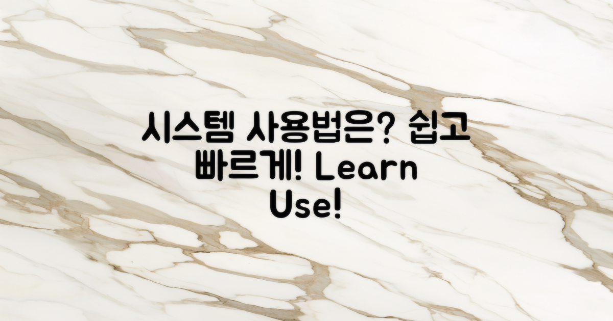 시스템 사용법은 무엇일까?