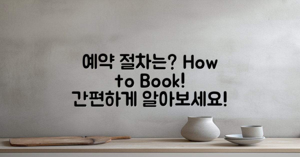 예약 절차는 어떻게 될까?