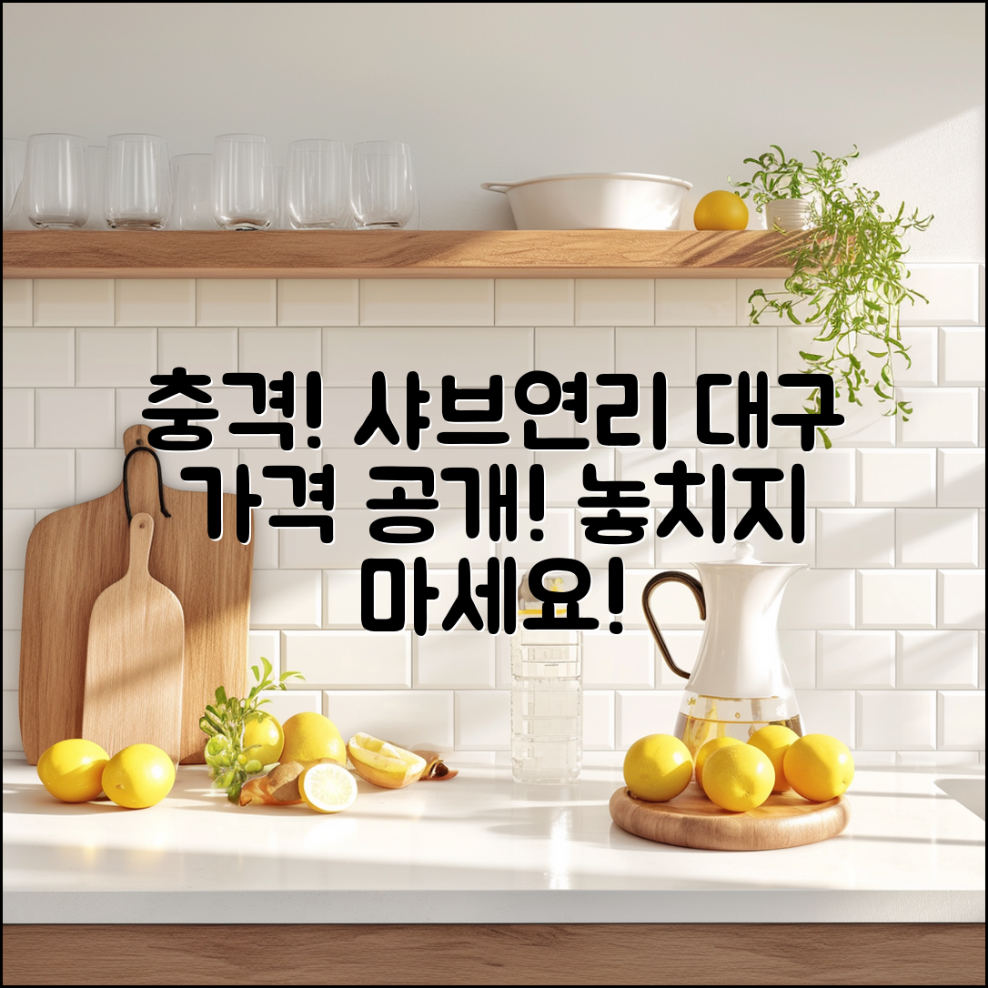 충격적인 샤브연리지 대구 가격 공개!